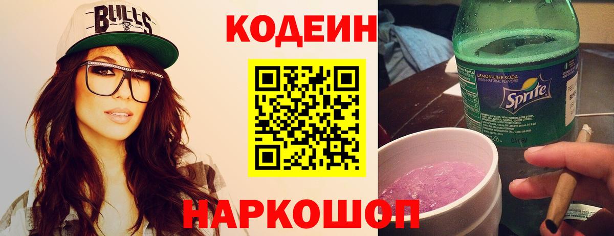 Codein напиток Lean (лин) Кунгур