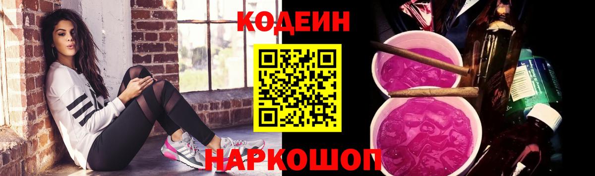 Кодеиновый сироп Lean Purple Drank  Кодеин Purple Drank  Вход с VPN  Кунгур 